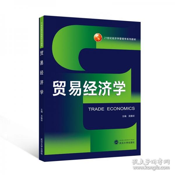 贸易经济学