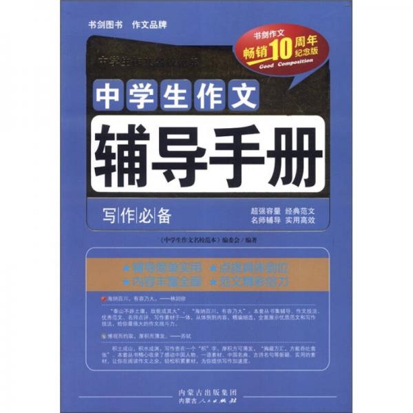 中學(xué)生作文名校范本：中學(xué)生作文輔導(dǎo)手冊（暢銷10周年紀(jì)念版）