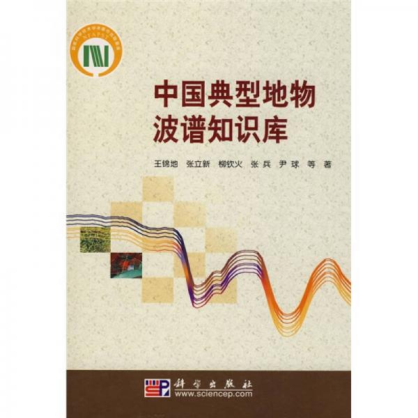 中國(guó)典型地物波譜知識(shí)庫(kù)