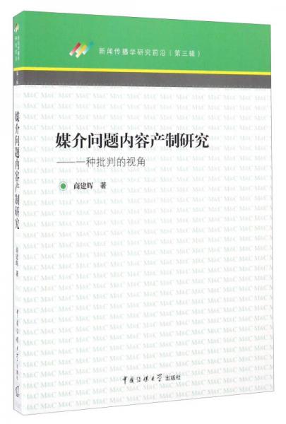 媒介問題內(nèi)容產(chǎn)制研究 一種批判的視角/新聞傳播學(xué)研究前沿（第三輯）