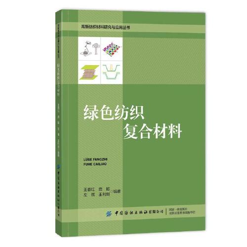 綠色紡織復合材料