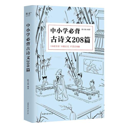 中小学必背古诗文208篇(2023)