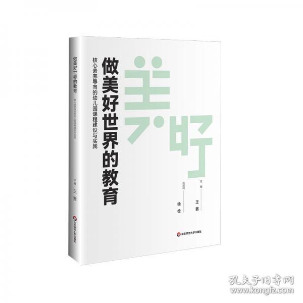 做美好世界的教育：核心素養(yǎng)導(dǎo)向的幼兒園課程建設(shè)與實(shí)踐