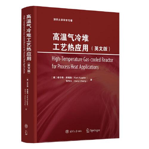 高溫氣冷堆工藝熱應(yīng)用（英文版）