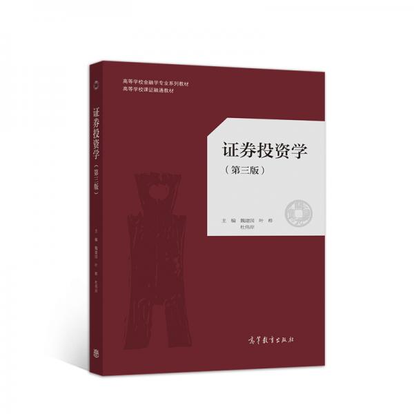 證券投資學(xué)（第三版）