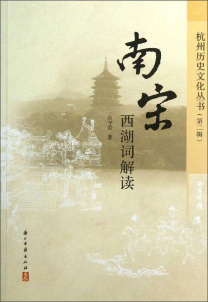南宋西湖詞解讀