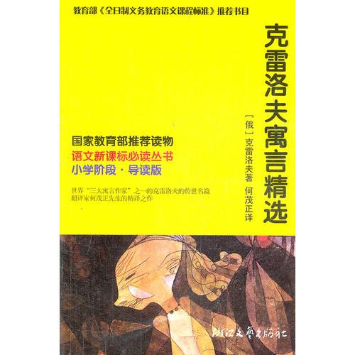 克雷洛夫寓言精選 語文叢書 