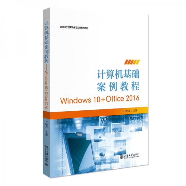 計(jì)算機(jī)基礎(chǔ)案例教程——WINDOWS10+OFFICE2016