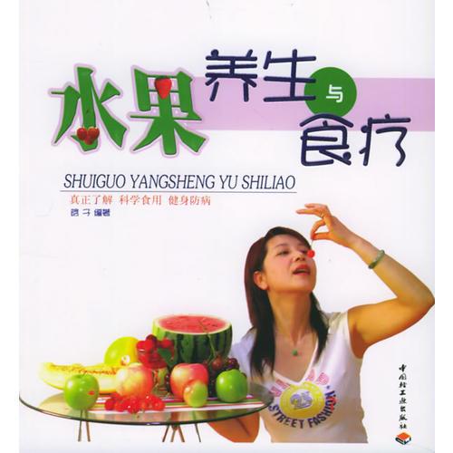 水果養(yǎng)生與食療