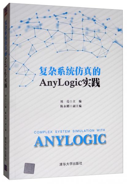 復(fù)雜系統(tǒng)仿真的Anylogic實(shí)踐