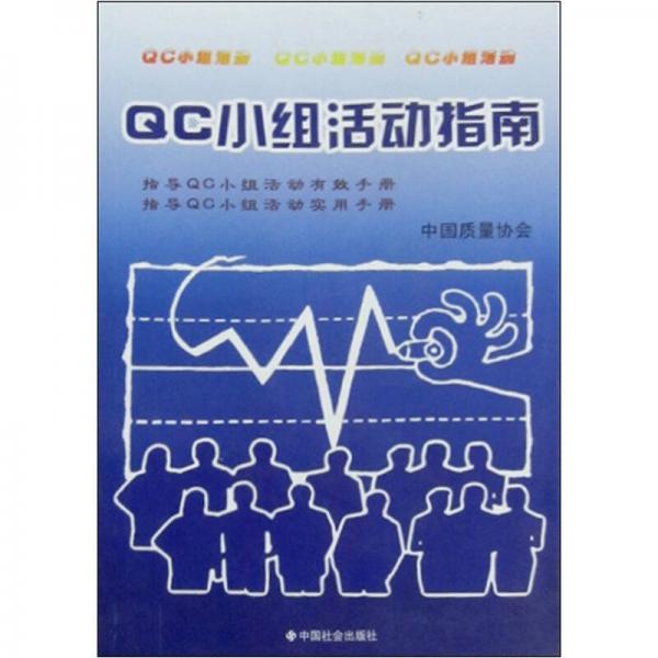 QC小组活动指南