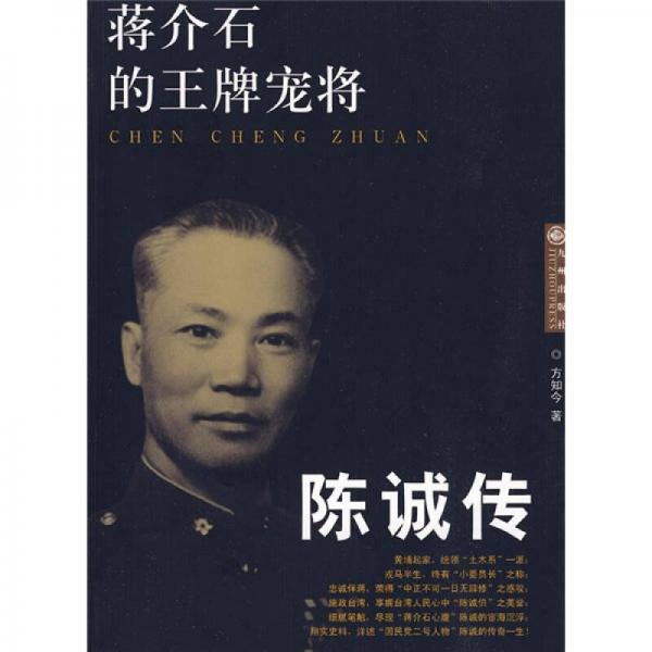 蔣介石的王牌寵將：陳誠(chéng)傳