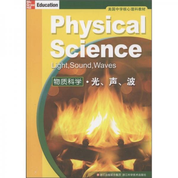 美國中學(xué)核心理科教材·物質(zhì)科學(xué)：光、聲、波