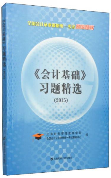 全国会计从业资格统一考试题库精炼：《会计基础》习题精选（2015）