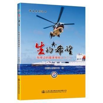 生的希望:我身邊的美搜救人(二)