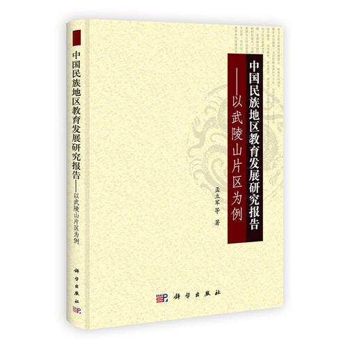 中國民族地區(qū)教育發(fā)展研究報告——以武陵山片區(qū)為例