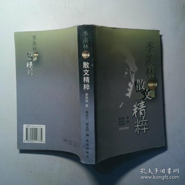 季羨林文叢.散文精粹