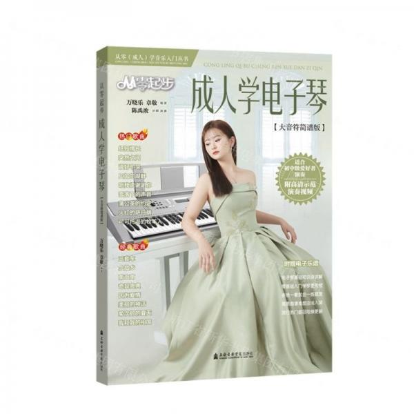 從零起步成人學電子琴(大音符簡譜版)/從零成人學音樂入門叢書