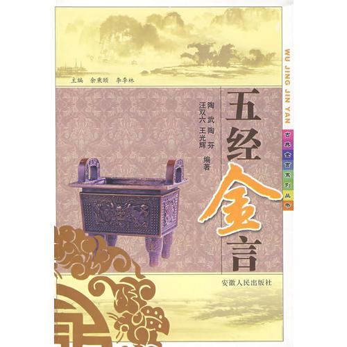 五經(jīng)金言