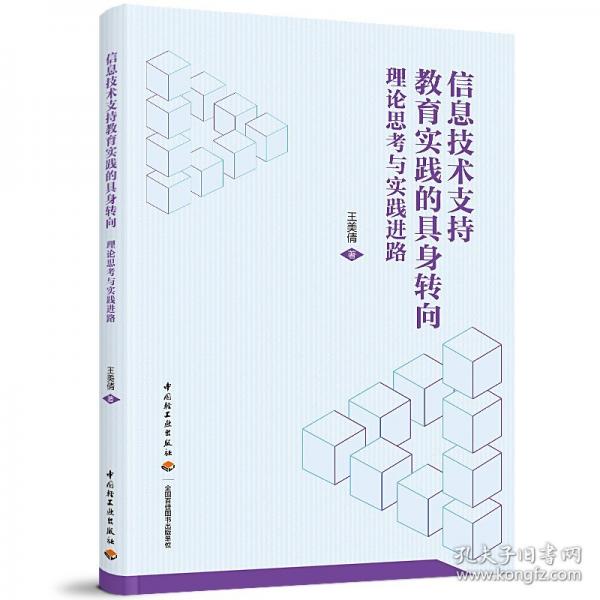 信息技术支持教育实践的具身转向：理论思考与实践进路