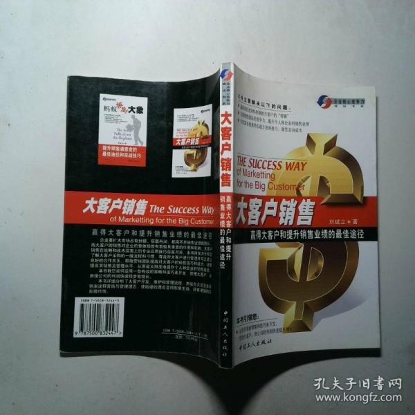 大客戶銷售:贏得大客戶和提升銷售業(yè)績(jī)的最佳途徑