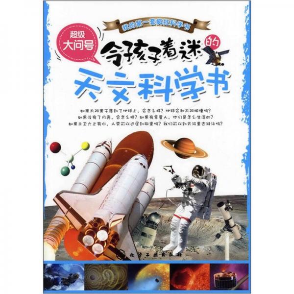 超級大問號：令孩子著迷的天文科學書