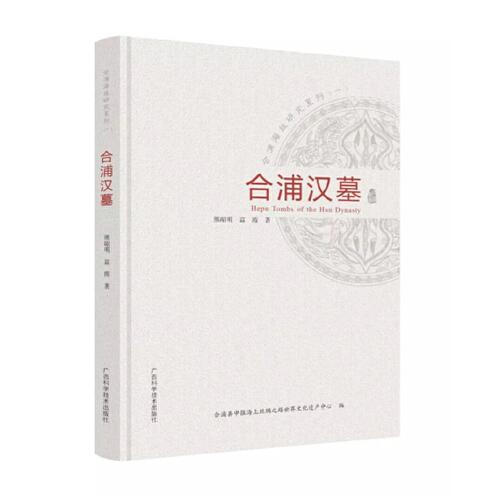 合浦漢墓