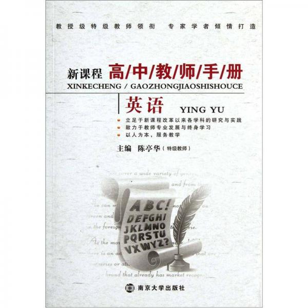新課程高中教師手冊(cè)：英語(yǔ)