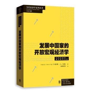 發(fā)展中國(guó)家的開放宏觀經(jīng)濟(jì)學(xué)/當(dāng)代經(jīng)濟(jì)學(xué)教學(xué)參考書系/當(dāng)代經(jīng)濟(jì)學(xué)系列叢書