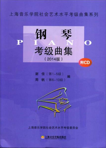 上海音乐学院社会艺术水平考级曲集系列：钢琴考级曲集（2014版）