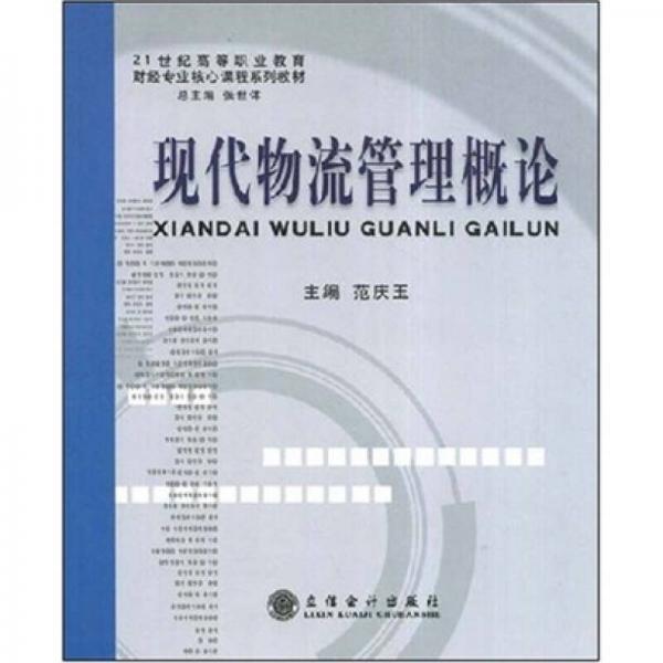 21世纪高等职业教育财经专业核心课程系列教材：现代物流管理概论