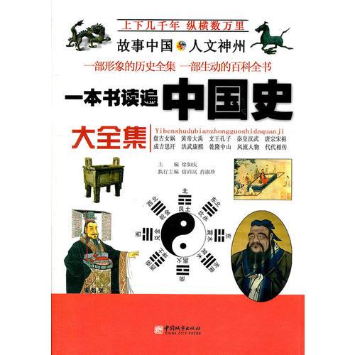 一本书读遍中国史大全集