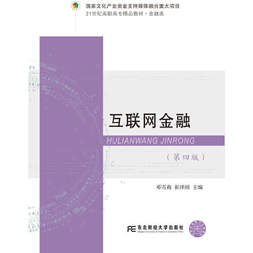 互聯(lián)網(wǎng)金融（第四版）