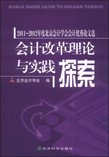 會計改革理論與實踐探索：2011-2012年度北京會計學(xué)會會計優(yōu)秀論文選