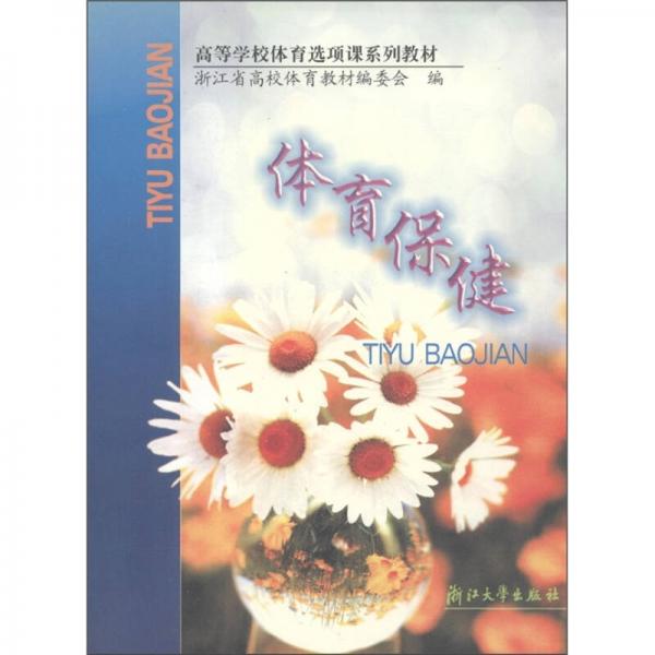 高等學(xué)校體育選項(xiàng)課系列教材：體育保健