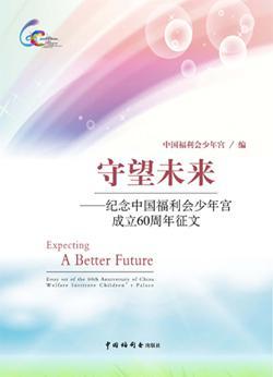 守望未來