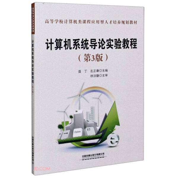 計(jì)算機(jī)系統(tǒng)導(dǎo)論實(shí)驗(yàn)教程(第3版高等學(xué)校計(jì)算機(jī)類課程應(yīng)用型人才培養(yǎng)規(guī)劃教材)