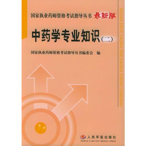 中藥學(xué)專業(yè)知識(shí)