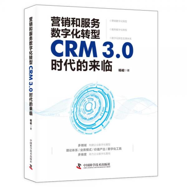 营销和服务数字化转型：CRM3.0时代的来临