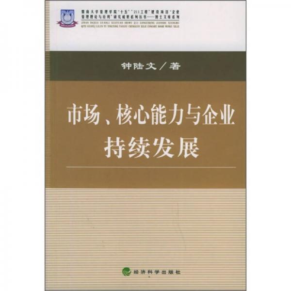 市場、核心能力與企業(yè)持續(xù)發(fā)展