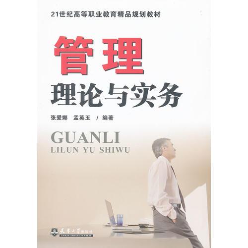 管理理論與實(shí)務(wù)