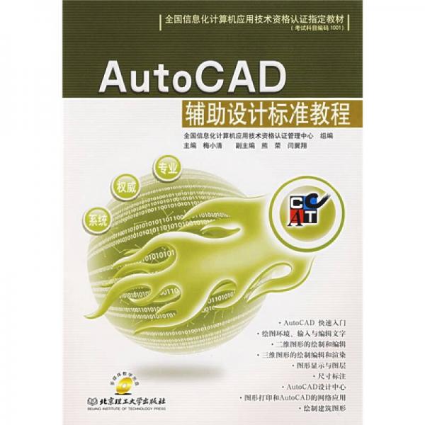 全國信息化計(jì)算機(jī)應(yīng)用技術(shù)資格認(rèn)證指定教材：AutoCAD輔助設(shè)計(jì)標(biāo)準(zhǔn)教程