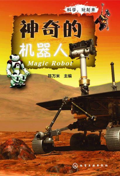 神奇的機(jī)器人
