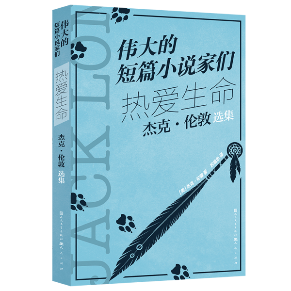 熱愛生命:杰克·倫敦選集-[美]杰克·倫敦著;蘇福忠譯
