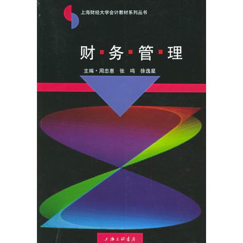 财务管理——上海财经大学会计教材系列丛书