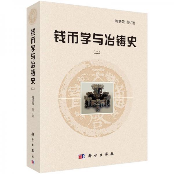 錢幣學(xué)與冶鑄史（二）