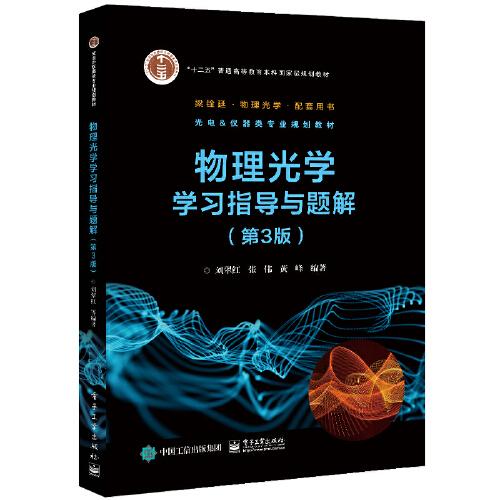 物理光學(xué)學(xué)習(xí)指導(dǎo)與題解（第3版）