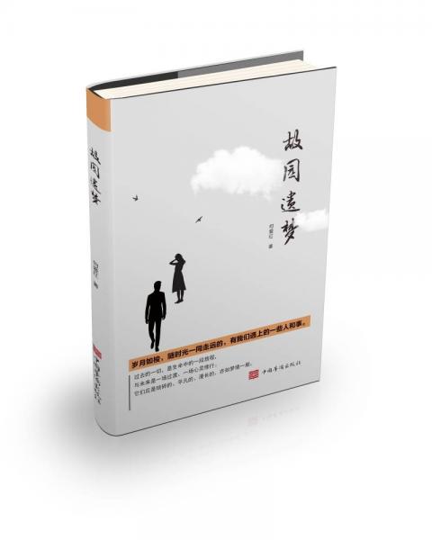 故園遺夢