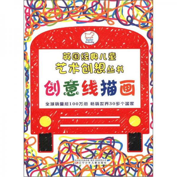 英國經(jīng)典兒童藝術(shù)創(chuàng)想?yún)矔簞?chuàng)意線描畫