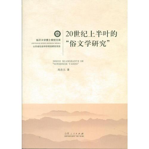 20世紀(jì)上半葉的“俗文學(xué)研究”